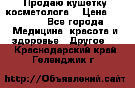 Продаю кушетку косметолога. › Цена ­ 25 000 - Все города Медицина, красота и здоровье » Другое   . Краснодарский край,Геленджик г.